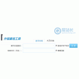 枣庄网站外链查询工具
