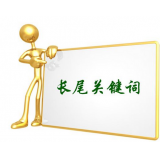 枣庄SEO如何布局长尾关键词