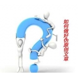 枣庄赵旭隆:seo伪原创文章是如何做出来的