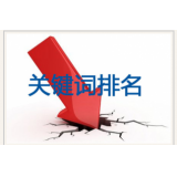 枣庄网站关键词排名下降原因有哪些