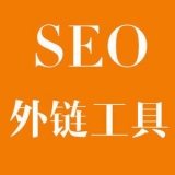 枣庄大红:SEO增加外链工具大全