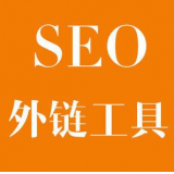 枣庄SEO优化中外链工具对网站有着怎样的作用