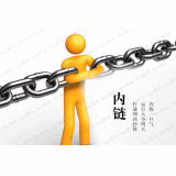 枣庄内部链接建设的注意事项。